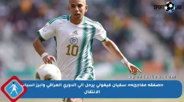 «صفقة مفاجئة» سفيان فيغولي يرحل إلى الدوري العراقي وأبرز أسباب الانتقال